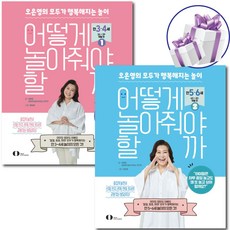 어떻게 놀아줘야 할까 2권 세트 오은영의 모두가 행복해지는 놀이 ( 사은품 증정 )