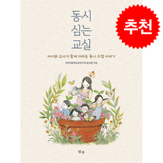 동시 심는 교실 + 쁘띠수첩 증정, 템북, 어린이문학교육연구회 동심원