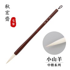 秋宏齋 小山雀 中楷毛筆 水墨水彩畫筆, 1個, 小山羊