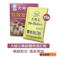 大師父 雙效泡打粉 20g 無鋁配方 食品添加, 1個