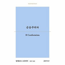 새책-스테이책터 [순응주의자] 대산세계문학총서 168--문학과지성사-알베르토 모라비아 지음 정란기 옮김, 문학과지성사, 알베르토모라비아