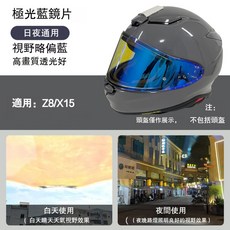 SHOEI Z8 X15 適用鏡片面罩 防霧片 日夜通用 副廠電鍍色 墨深色 藍金紅銀茶彩色 日夜兩用, Z8/X15極光藍（日夜通用）, 1個
