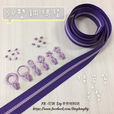 叮咚Diy 5V塑鋼碼裝拉鍊, 1個, 淡紫-上下止「一組」