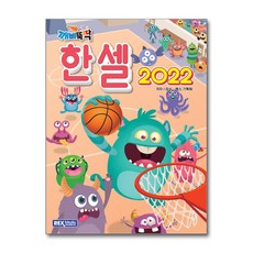 한셀 2022 [렉스미디어닷넷]