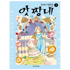 앗 짱네 1 학산문화사