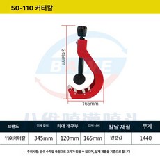 파이프 튜브 절삭 배관 커터기 쇠파이프 공작기계 배관공구 절단기 컷터 공구 동관 컷팅 제품 수공구, 3. 50-110mm 절단 칼