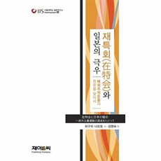 재특회와 일본의 극우:배외주의운동의 원류를 찾아서, 제이앤씨