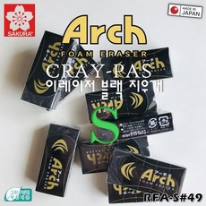 SAKURA Arch CRAY-PAS 이레이저 블랙 지우개 S (1ea) / RFA-S#49