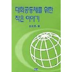 대화공동체를 위한 작은이야기, 한울, 백경남