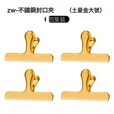 DFMEI 鴻俊達不鏽鋼食物夾廚房夾子零食麪包夾食品密封夾茶葉保鮮封口夾, 1個, ZW-不鏽鋼封口夾(土豪金大號)四隻裝:如圖