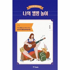 중앙books(중앙북스) 새책-스테이책터 [나의 캠핑 놀이] -야외 생활을 싱그럽게 가꾸는 15가지 놀이법 제안-나의 생활 2-중앙boo, 나의 캠핑 놀이, NSB9788927811831