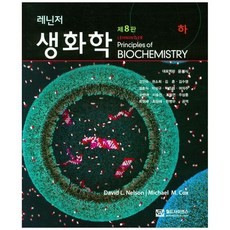 레닌저 생화학 하 (제8판), David L. Nelson, 월드사이언스