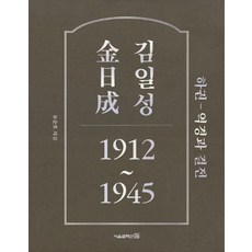 金日成 1912~1945(下)： 逆境與決戰, 首爾精選, 柳淳浩
