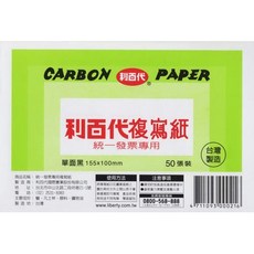 利百代 統一發票專用複寫紙 發票用50張裝(單面藍/單面黑/雙面藍/雙面黑), 1包, 單面黑-利百代複寫紙