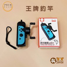 有Sense 阿吉托摩 DOBE Switch Joy-Con 體感釣魚竿 釣竿 王牌釣手 釣魚遊戲竿 傳奇小釣手, 阿吉托摩｜王牌釣竿