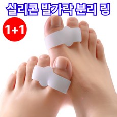 모디온 무지외반증 실리콘 발가락 교정기 엄지검지 분리링 1+1