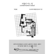 서울의 어느 집 : a small home in seoul