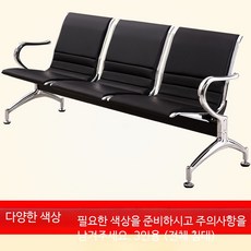 3인용 대기실 의자 병원 진료실 공항 철제 스텐, 3인용 전체 쿠션 색상 참고
