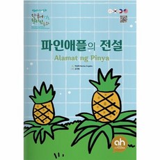 파인애플의 전설 - 한국어로 읽는 필리핀 동화, 상품명, 상품명
