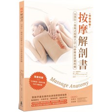 按摩解剖書 瑞典式按摩手法 (三版), 詳見包裝