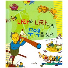 나라와 나라끼리 무역을 해요:기업과 국가 경제 | 무역 이야기, 대연출판