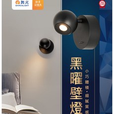 舞光 黑曜壁燈 6W 貴族黑 黃光 壁燈 床頭燈 臥室燈 閱讀燈, 貴族黑,黃光