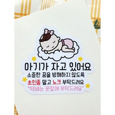 아기가 자고 있어요 스티커 문앞 안내문 현관문 자석 스티커 안내문구, 03