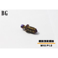 BG 鍍鈦洩氣螺絲 精密洩氣設計 耐腐蝕耐磨損 適用多種氣動設備, 1個