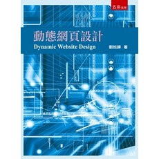 五南出版 動態網頁設計 (劉妘鑏), 單本, 劉妘鑏