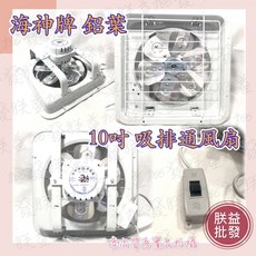海神牌 鋁葉型吸排兩用通風扇 抽風機 浴室通風機, 220V,打統編, TH1001鋁, 可自行安裝