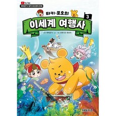 타키 포오의 이세계 여행사 3, 원작 캐릭온TV 원저/스튜디오 왓츠비 글그림, 대원씨아이(단행)(대원키즈)