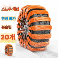 Neol 한정특가 차량용 스노우체인 빙판길 접지력 강화로 안전성 향상 케이블 타이, 10개