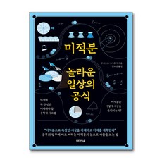 미적분 놀라운 일상의 공식:인생에 꼭 한 번은 이해해야 할 수학적 사고법, 미적분, 놀라운 일상의 공식, 구라모토 다카후미(저) / 김소영(역), 미디어숲, 구라모토 다카후미 저/김소영 역