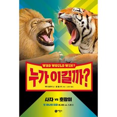 누가 이길까? 사자 vs 호랑이, 비룡소, 제리 팔로타, 상세내용 참조