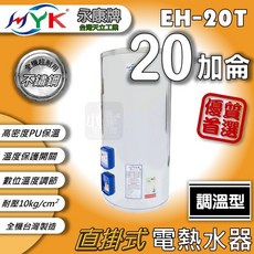 永康牌 EH-20T 調溫型電熱水器 20加侖, 調溫型20加侖 / 直掛式