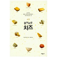 올어바웃 치즈:10가지 대표 치즈로 알아보는 치즈의 모든 것, 예문사