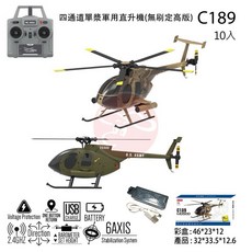 《世界通遙控模型》C189四通道單漿軍用直升機(無刷定高版), 1個
