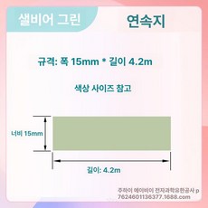 호환 라벨 리필 12 25mm 프린터 15 20 리본, 1개, 세이지그린 15x4m 연속지