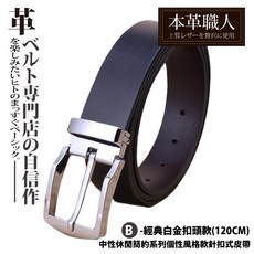 『本革職人』中性休閒簡約系列針扣式皮帶 優質真皮 個性百搭