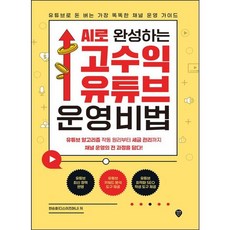[시대인] AI로 완성하는 고수익 유튜브 운영 비법 [따뜻한책방]