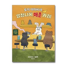 길벗어린이 - 토끼 아저씨네 엄청나게 매운 카레, 상세 설명 참조