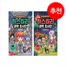 미스터리 과학 조사단 6 7 세트 + 쁘띠수첩 증정, 미래엔아이세움, 도서
