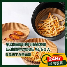 氣炸鍋專用吸油烘焙紙50入，圓形烤盤紙，一次性烘焙用紙，廚房烘焙必備, 1個