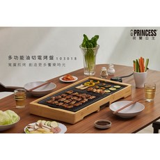 PRINCESS荷蘭公主 多功能油切電烤盤
