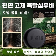 [모발 볼륨 10배] 허브 고체 흑발샴푸바 하수오 측백엽 천연 고체 샴푸 비누 한방 탈모방지 고체샴푸 순수 수제 모발 고모 비누, 고체샴푸80g, 6개