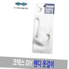 코텍스 DIY 핸디 옷걸이 나사못 포함, 본상품선택, 헤드빙상품선택