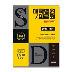 2026 최신판 시대에듀 대학병원/의료원 행정·사무직 통합기본서 시대에듀, 출판사:시대고시기획