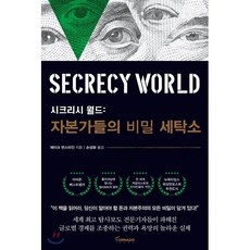 시크리시 월드 : 자본가들의 비밀 세탁소, 토네이도, 제이크 번스타인 저/손성화 역