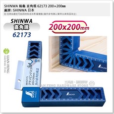 SHINWA 直角規 62173 200mm x 200mm 木工角尺, 1個