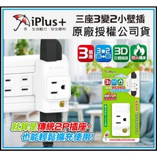 買酷小鋪 台灣製造 iPlus 保護傘 三面插 3變2轉接頭 轉換型3插座 小壁插 分接器, 1個